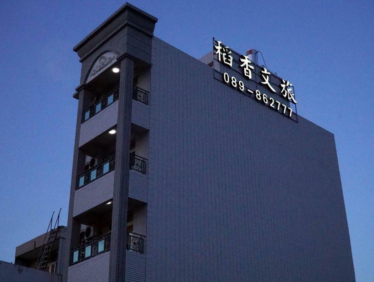 池上稻香文旅公寓式酒店 外观 照片
